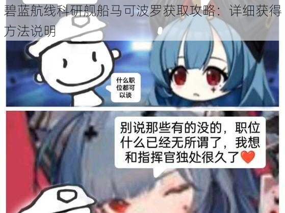 碧蓝航线科研舰船马可波罗获取攻略：详细获得方法说明