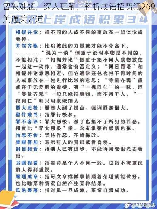 智破难题，深入理解，解析成语招贤记269关通关之道