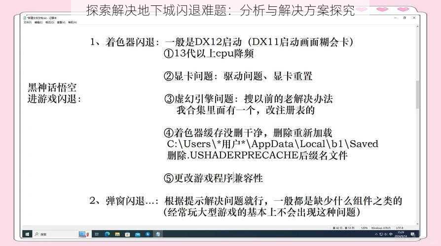 探索解决地下城闪退难题：分析与解决方案探究