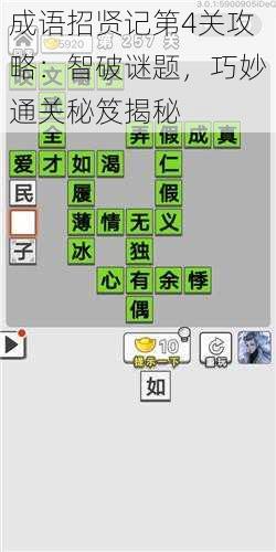 成语招贤记第4关攻略：智破谜题，巧妙通关秘笈揭秘