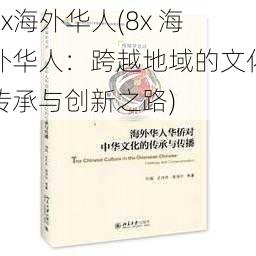 8x海外华人(8x 海外华人：跨越地域的文化传承与创新之路)