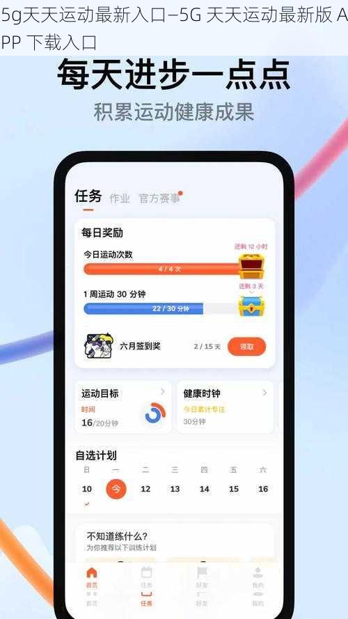 5g天天运动最新入口—5G 天天运动最新版 APP 下载入口