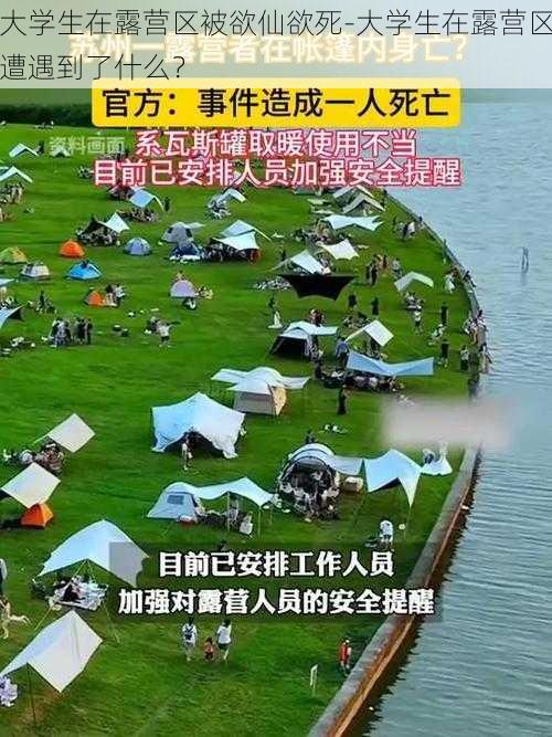 大学生在露营区被欲仙欲死-大学生在露营区遭遇到了什么？