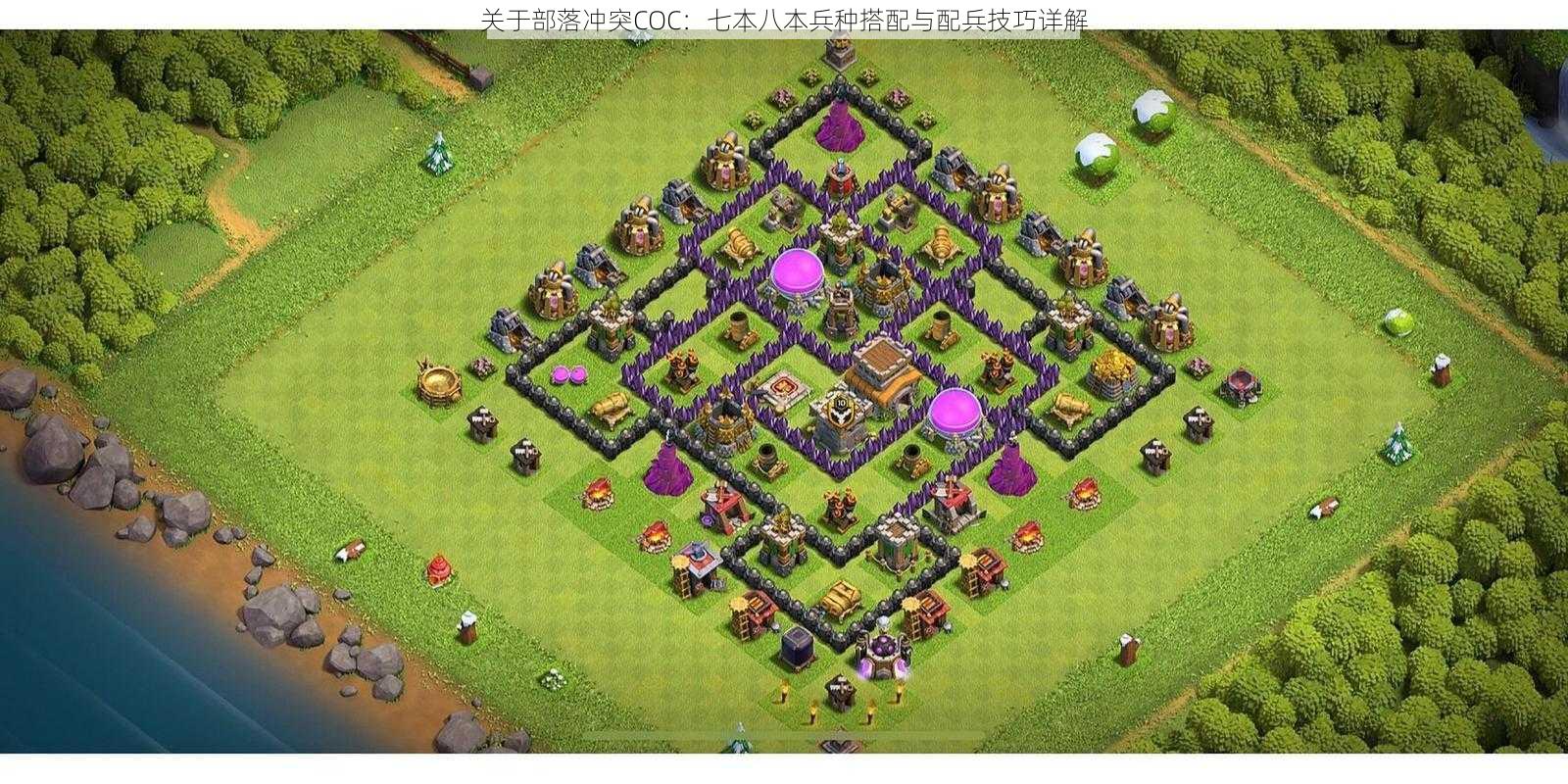 关于部落冲突COC：七本八本兵种搭配与配兵技巧详解