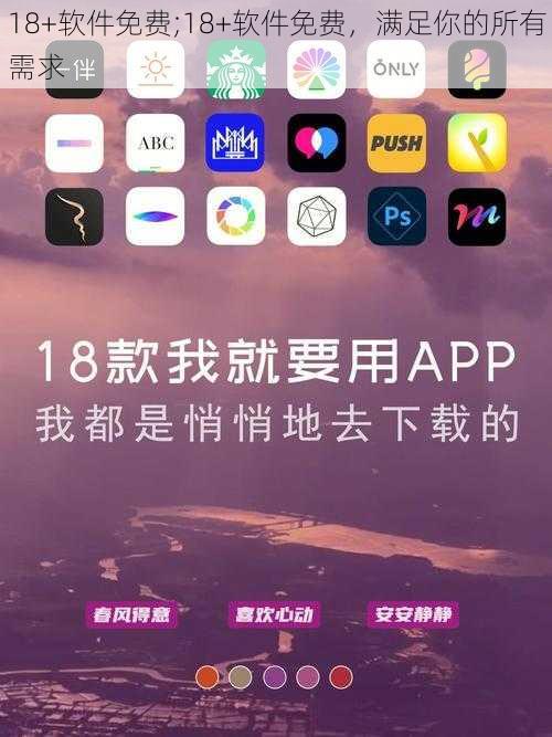 18+软件免费;18+软件免费，满足你的所有需求