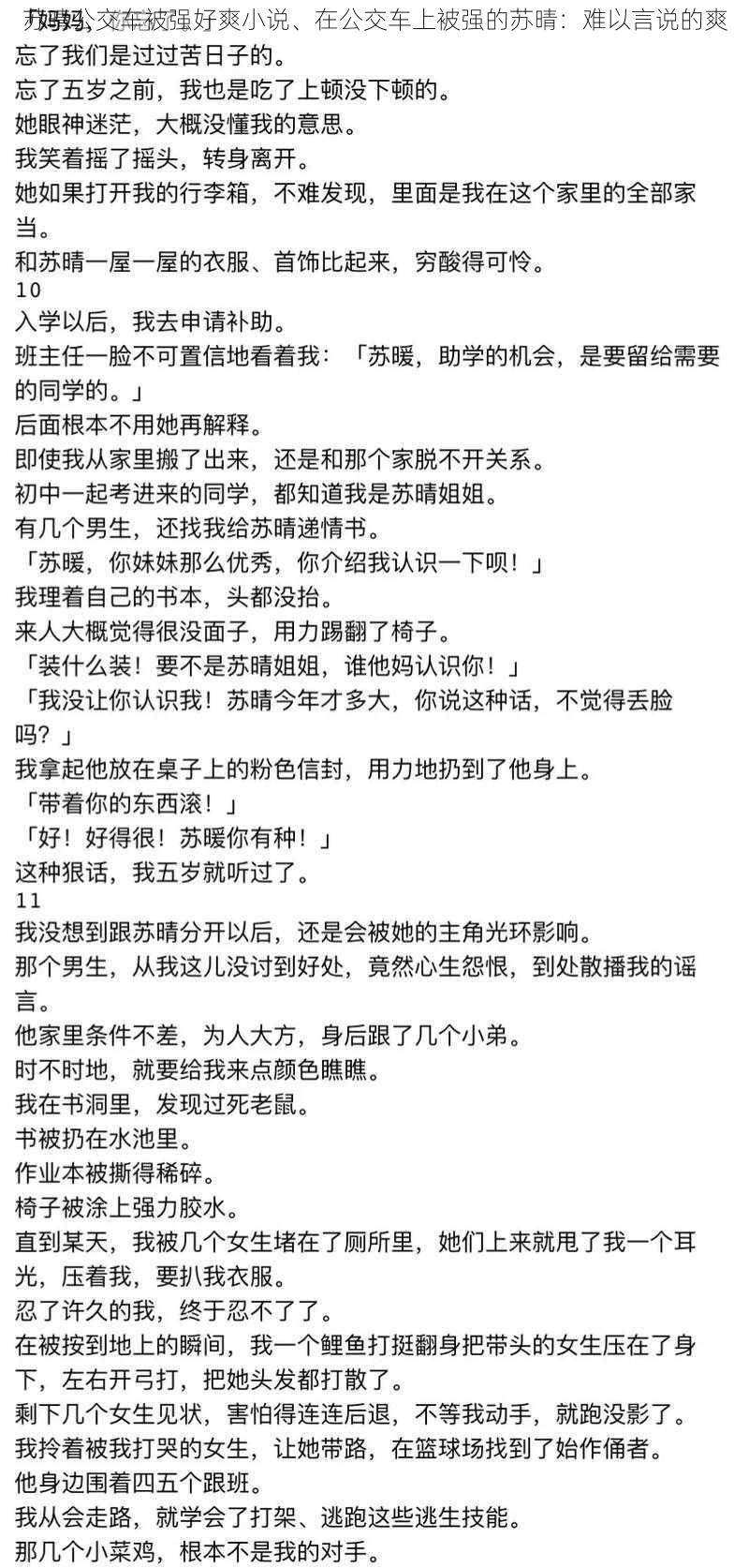 苏晴公交车被强好爽小说、在公交车上被强的苏晴：难以言说的爽