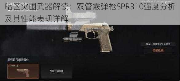 暗区突围武器解读：双管霰弹枪SPR310强度分析及其性能表现详解