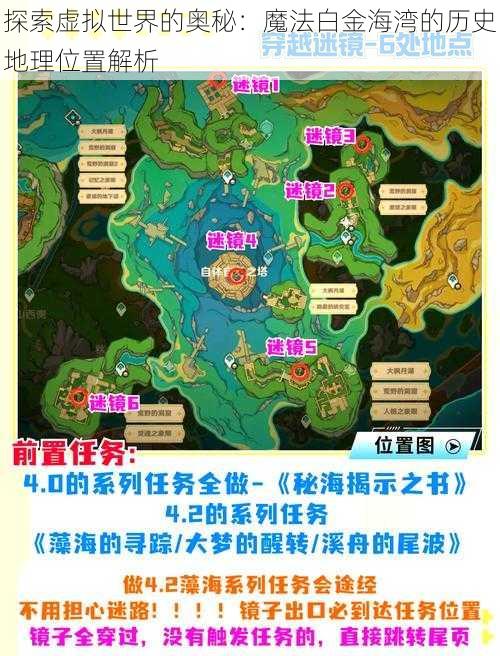 探索虚拟世界的奥秘：魔法白金海湾的历史地理位置解析