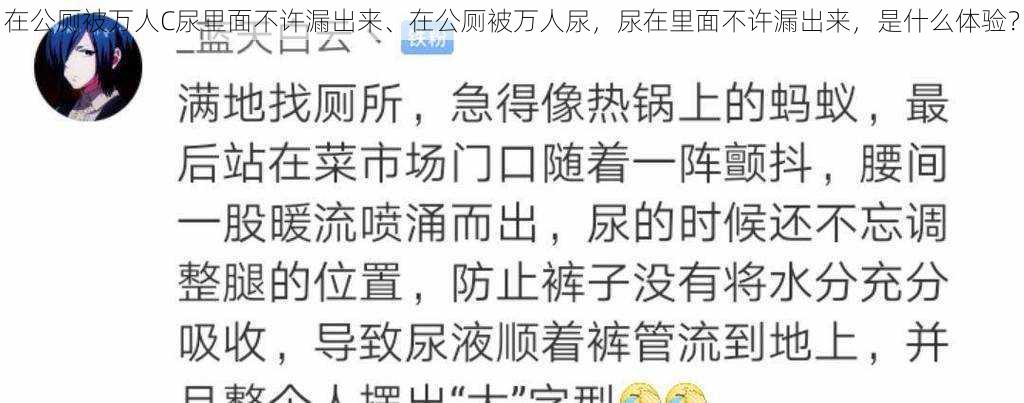 在公厕被万人C尿里面不许漏出来、在公厕被万人尿，尿在里面不许漏出来，是什么体验？