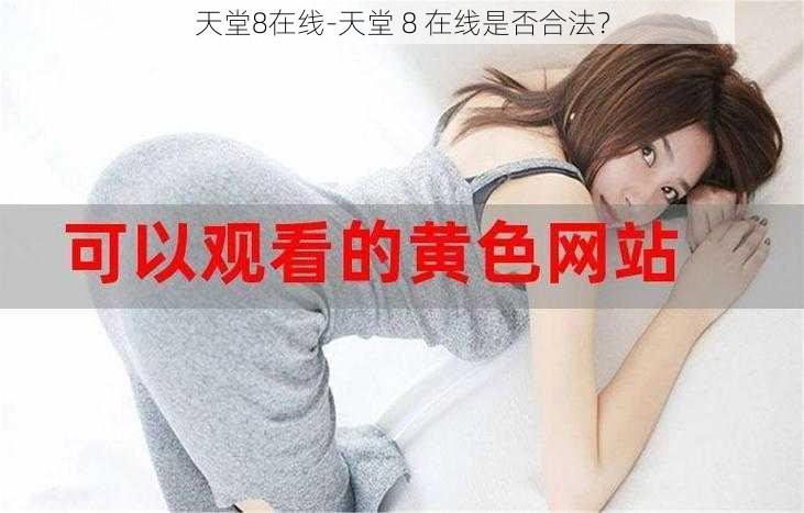 天堂8在线-天堂 8 在线是否合法？