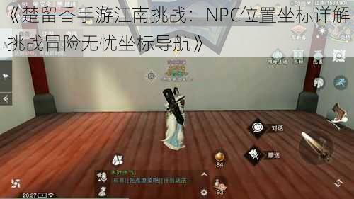 《楚留香手游江南挑战：NPC位置坐标详解 挑战冒险无忧坐标导航》