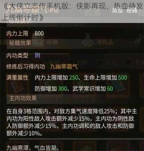 《大侠立志传手机版：侠影再现，热血待发上线倒计时》