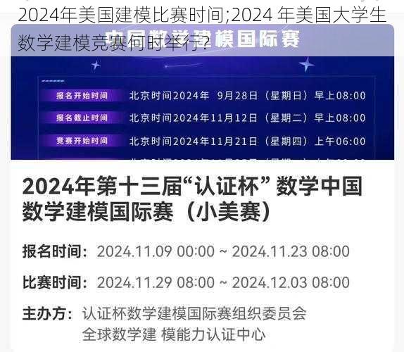 2024年美国建模比赛时间;2024 年美国大学生数学建模竞赛何时举行？