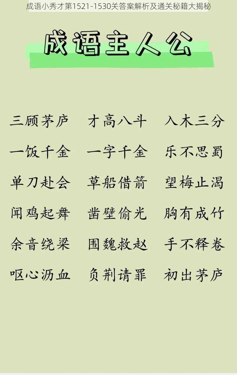 成语小秀才第1521-1530关答案解析及通关秘籍大揭秘