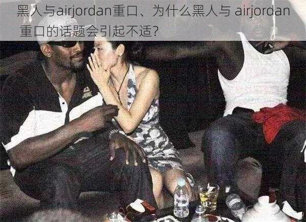 黑人与airjordan重口、为什么黑人与 airjordan 重口的话题会引起不适？