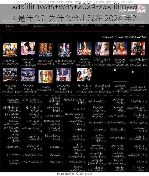 xaxfilimwas+was+2024-xaxfilimwas 是什么？为什么会出现在 2024 年？