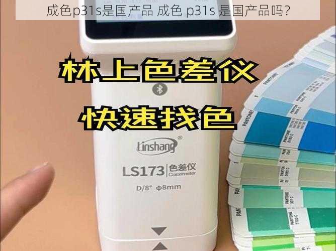 成色p31s是国产品 成色 p31s 是国产品吗？