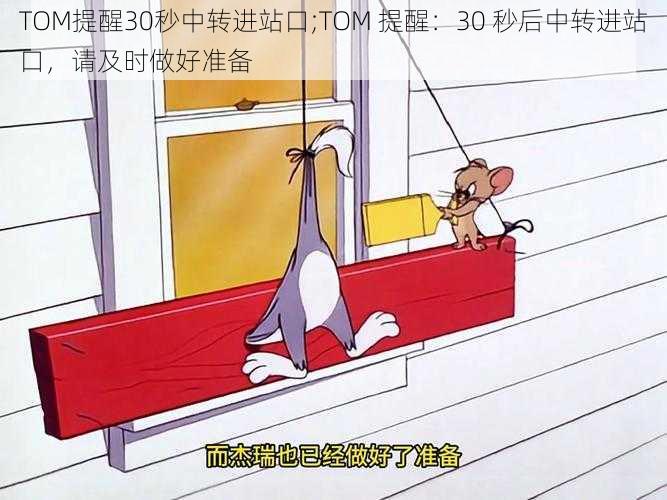 TOM提醒30秒中转进站口;TOM 提醒：30 秒后中转进站口，请及时做好准备