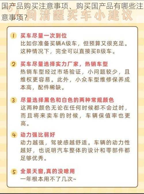 国产品购买注意事项、购买国产品有哪些注意事项？