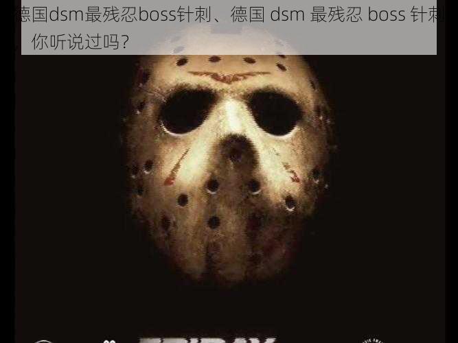 德国dsm最残忍boss针刺、德国 dsm 最残忍 boss 针刺，你听说过吗？