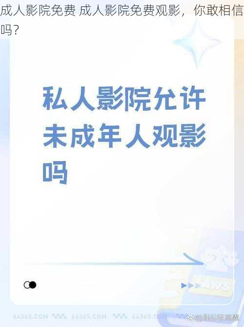 成人影院免费 成人影院免费观影，你敢相信吗？