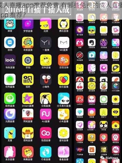 成人直播app推荐免费,有哪些免费的成人直播 app 推荐？