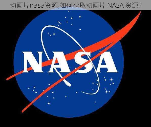 动画片nasa资源,如何获取动画片 NASA 资源？