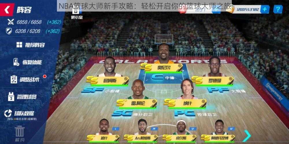 NBA篮球大师新手攻略：轻松开启你的篮球大师之旅