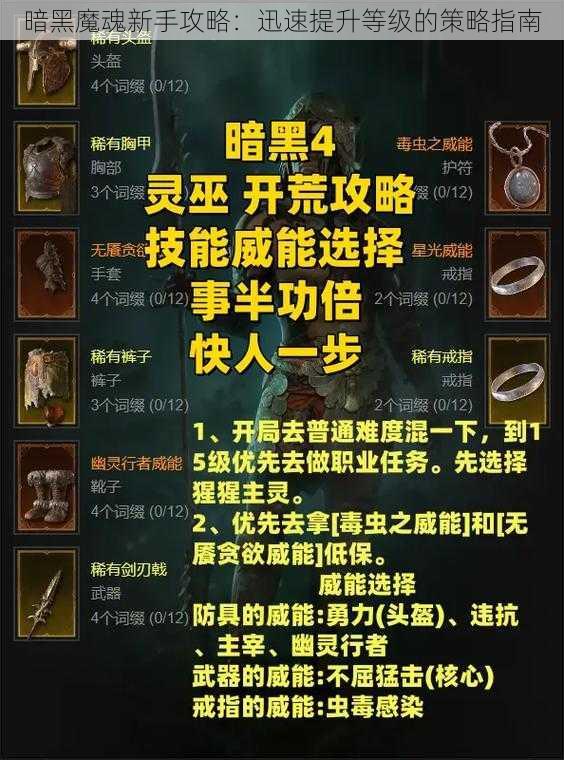 暗黑魔魂新手攻略：迅速提升等级的策略指南