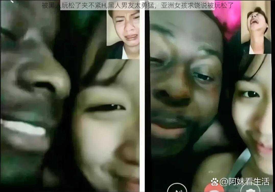 被黑人玩松了夹不紧H,黑人男友太勇猛，亚洲女孩求饶说被玩松了