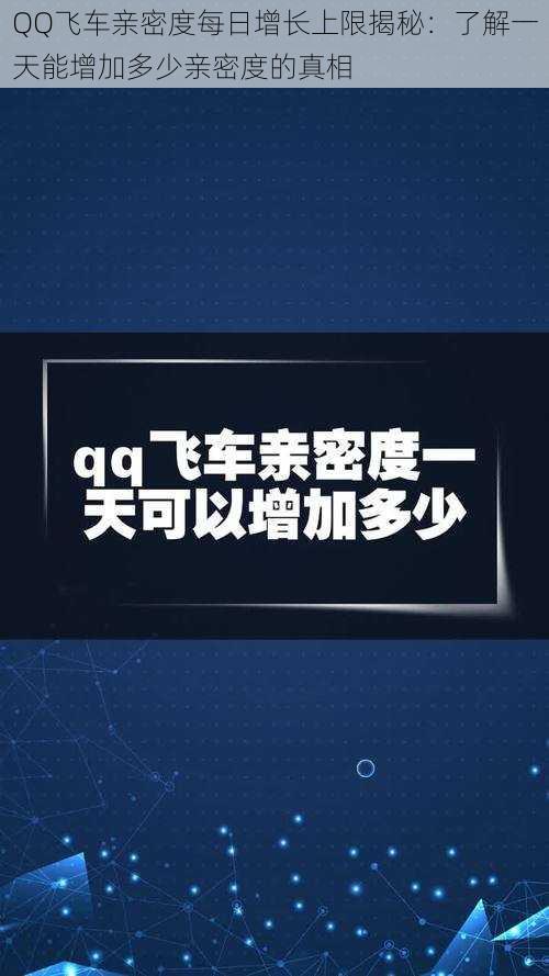 QQ飞车亲密度每日增长上限揭秘：了解一天能增加多少亲密度的真相