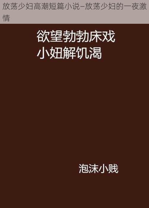 放荡少妇高潮短篇小说—放荡少妇的一夜激情