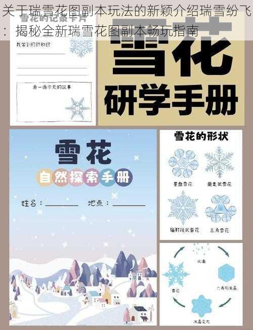 关于瑞雪花图副本玩法的新颖介绍瑞雪纷飞：揭秘全新瑞雪花图副本畅玩指南