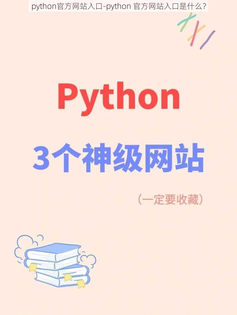 python官方网站入口-python 官方网站入口是什么？