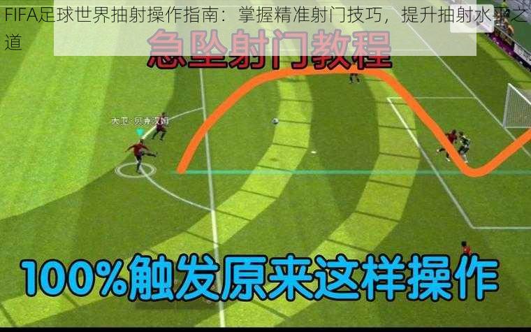 FIFA足球世界抽射操作指南：掌握精准射门技巧，提升抽射水平之道