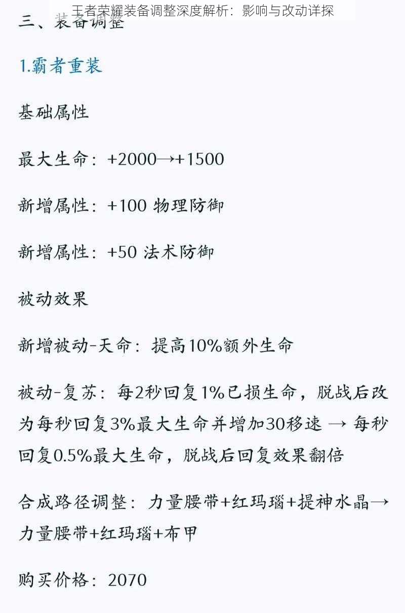 王者荣耀装备调整深度解析：影响与改动详探