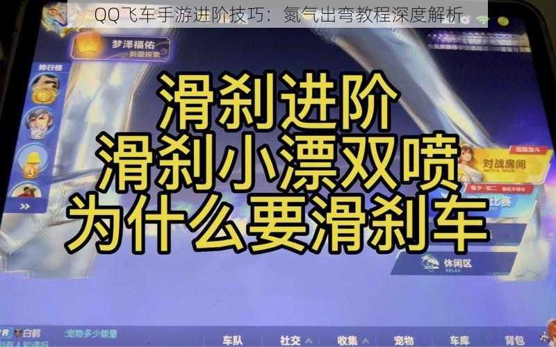 QQ飞车手游进阶技巧：氮气出弯教程深度解析