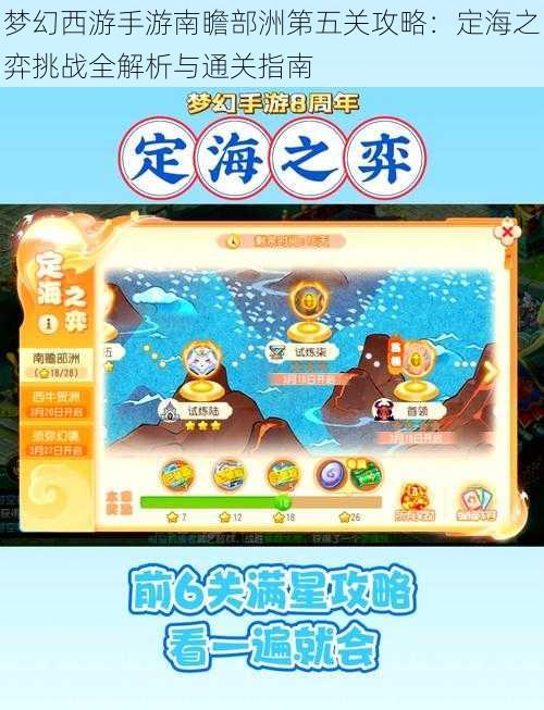 梦幻西游手游南瞻部洲第五关攻略：定海之弈挑战全解析与通关指南