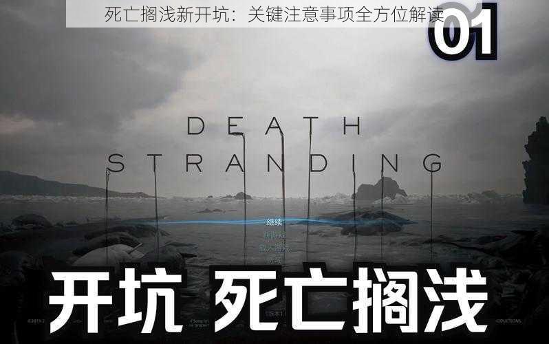 死亡搁浅新开坑：关键注意事项全方位解读