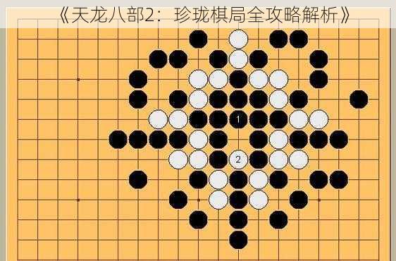 《天龙八部2：珍珑棋局全攻略解析》