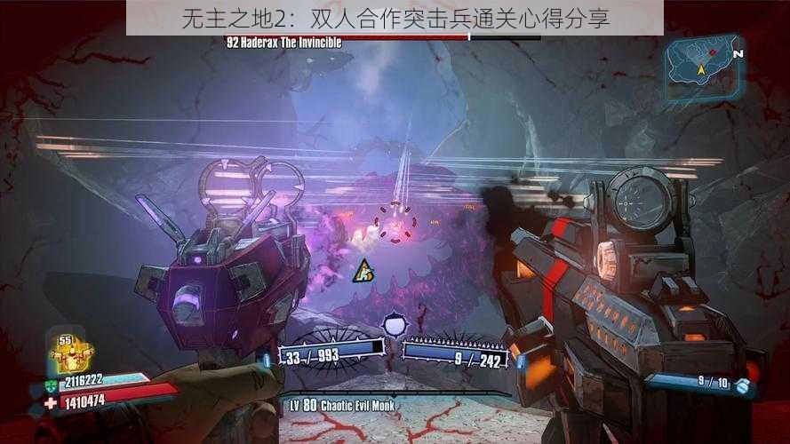 无主之地2：双人合作突击兵通关心得分享