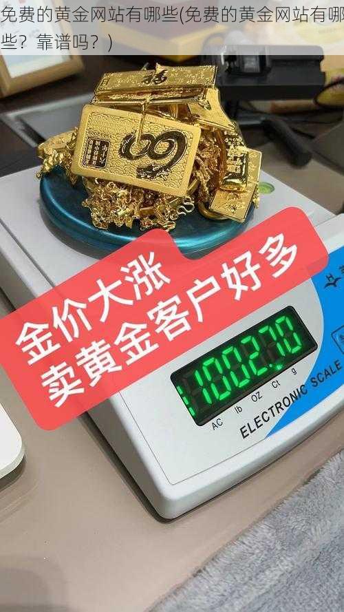 免费的黄金网站有哪些(免费的黄金网站有哪些？靠谱吗？)