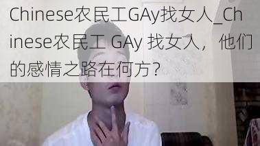 Chinese农民工GAy找女人_Chinese农民工 GAy 找女人，他们的感情之路在何方？