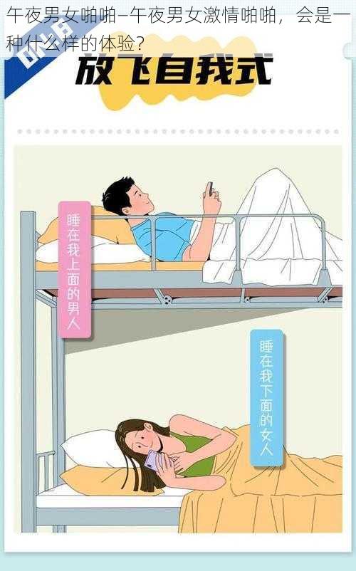 午夜男女啪啪—午夜男女激情啪啪，会是一种什么样的体验？