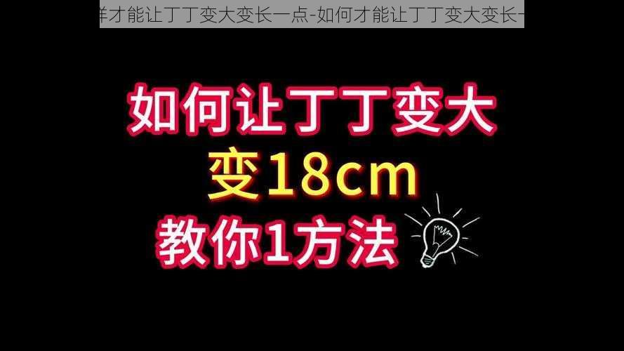 怎样才能让丁丁变大变长一点-如何才能让丁丁变大变长一点