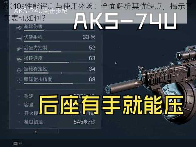 AK40s性能评测与使用体验：全面解析其优缺点，揭示真实表现如何？