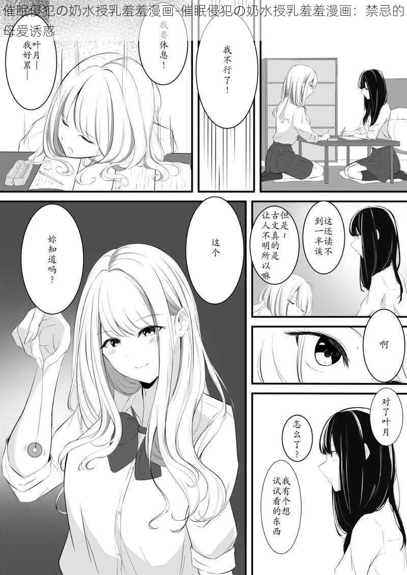 催眠侵犯の奶水授乳羞羞漫画-催眠侵犯の奶水授乳羞羞漫画：禁忌的母爱诱惑