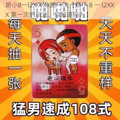 娇小8一l2XⅩXX第一次【娇小 8 一 l2XXX 第一次的玩法，你知道吗？】