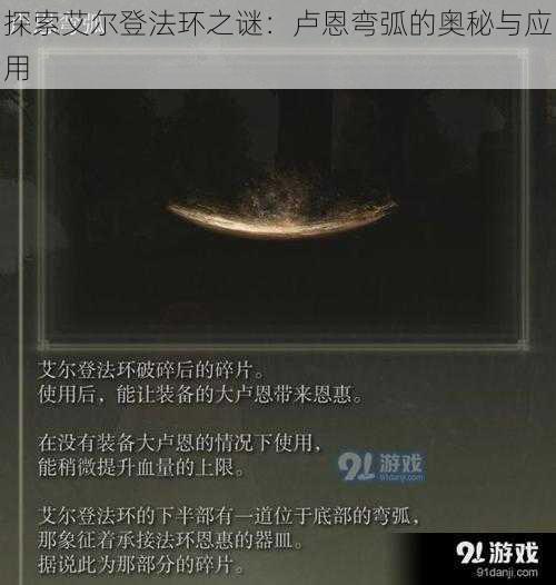 探索艾尔登法环之谜：卢恩弯弧的奥秘与应用