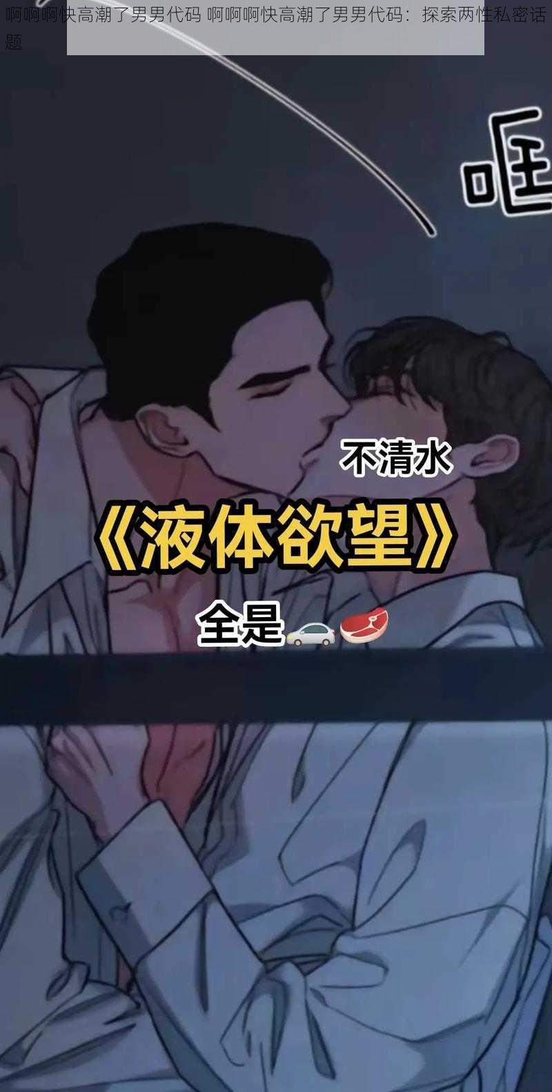 啊啊啊快高潮了男男代码 啊啊啊快高潮了男男代码：探索两性私密话题